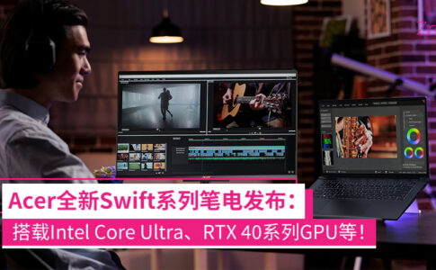 Acer发布全新Swift系列笔电