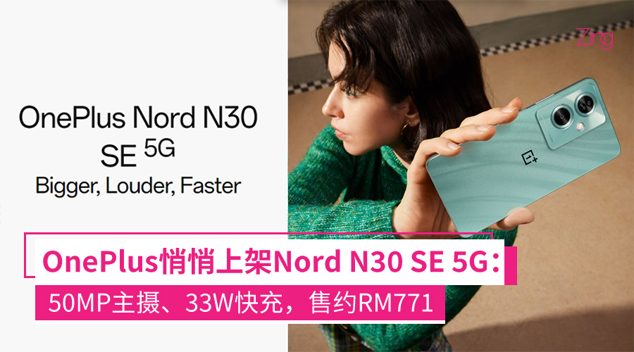 OnePlus Nord N30 SE 5G发布