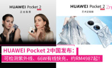 HUAWEI Pocket 2 发布