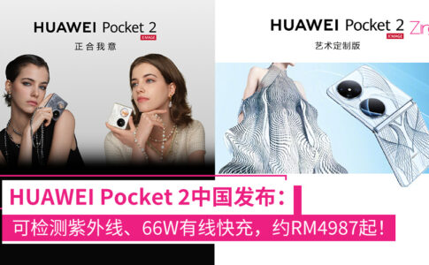 HUAWEI Pocket 2 发布