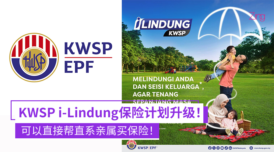 KWSP出升级i-Lindung保险计划