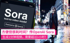 OpenAI Sora 生成 1 分钟视频时间超过 1 小时