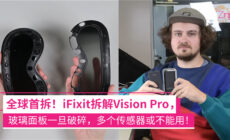 iFixit拆解苹果Vision Pro