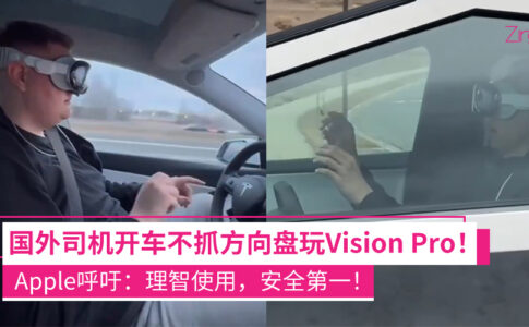 开车玩Vision Pro