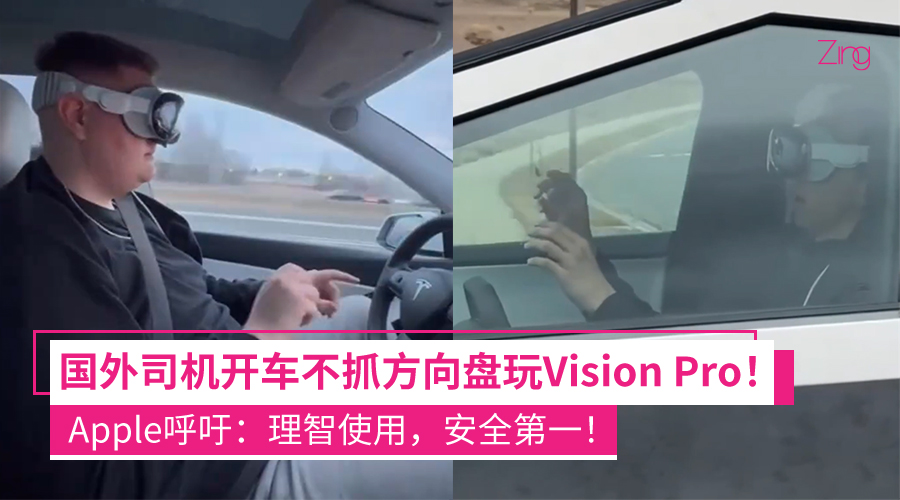 开车玩Vision Pro