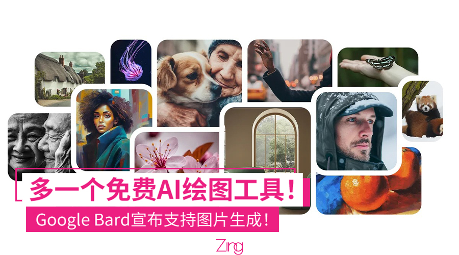多一个免费的AI绘图工具！Google Bard宣布支持图片生成，目前仅支持英语指令！ - Zing Gadget