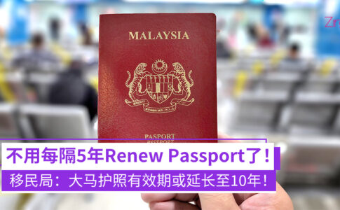 大马护照有效期或延长至10年