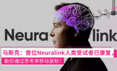 马斯克：Neuralink首位人类受试者已康复