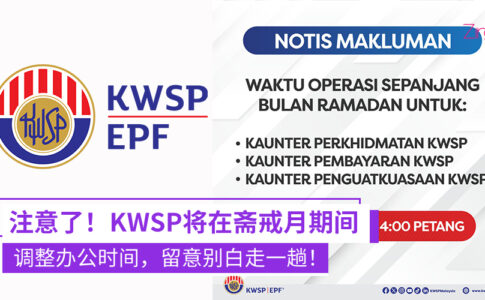 KWSP宣布在斋戒月期间调整办公时间