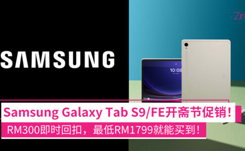 Samsung Galaxy Tab S9和S9 FE 折扣优惠
