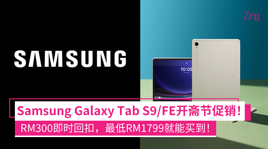 Samsung Galaxy Tab S9和S9 FE 折扣优惠