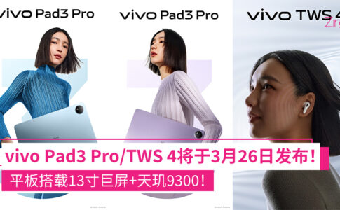 vivo Pad3 Pro、TWS 4两款新品