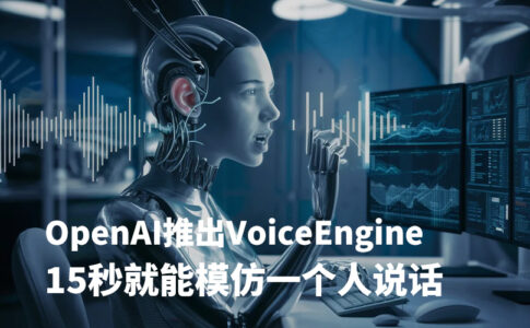 OpenAI发布Voice Engine：15秒录音就能模仿说话者声音，目前仅小范围使用