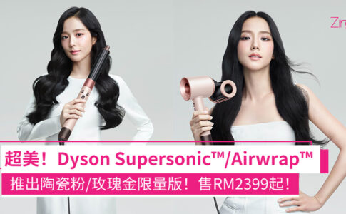 Dyson Supersonic™/Airwrap™造型器推出陶瓷粉/玫瑰金限量版！