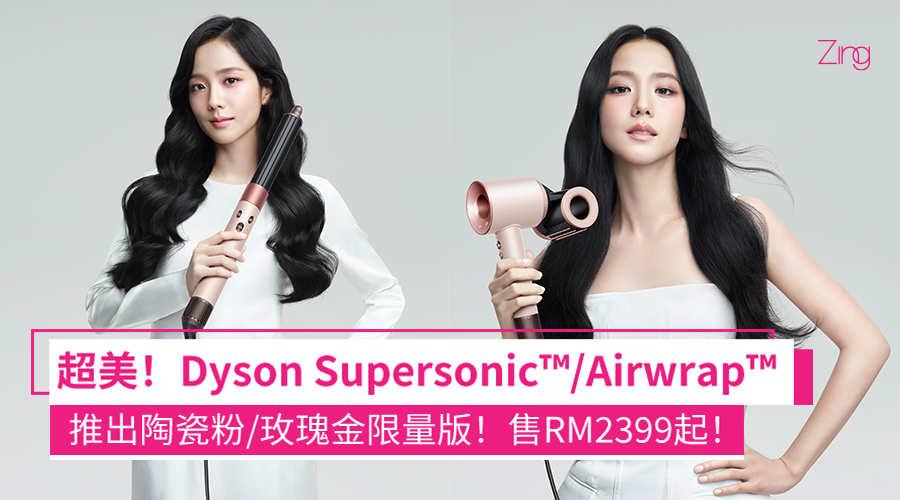 Dyson Supersonic™/Airwrap™造型器推出陶瓷粉/玫瑰金限量版！