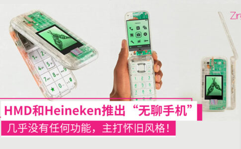 HMD 和Heineken推出“无聊手机”