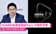 HUAWEI余承东回应 Pura 70 系列手机何时开售