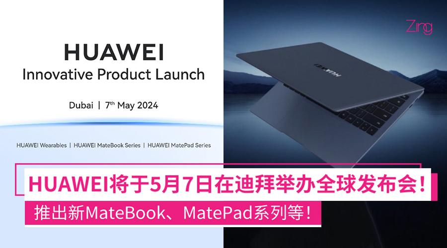 HUAWEI宣布 5 月 7 日在迪拜举行全球创新产品发布会