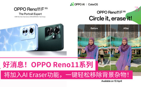 OPPO 宣布在 Reno11 系列中推出 AI 橡皮擦