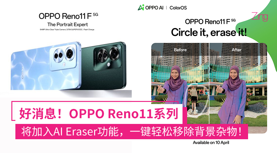 OPPO 宣布在 Reno11 系列中推出 AI 橡皮擦