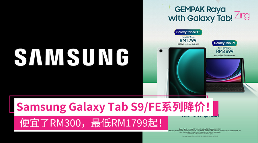 Samsung Galaxy Tab S9 系列和 Galaxy Tab S9 FE 降价