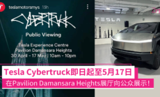 Tesla Cybertruck 将在 Pavilion Damansara Heights 展厅向公众展示直至 5 月 17 日