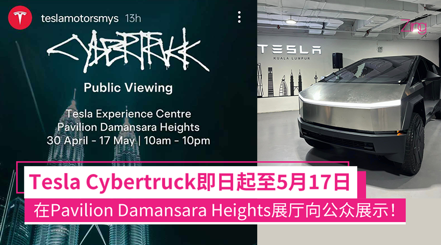 Tesla Cybertruck 将在 Pavilion Damansara Heights 展厅向公众展示直至 5 月 17 日