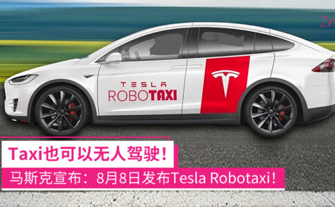Tesla Robotaxi 无人驾驶出租车