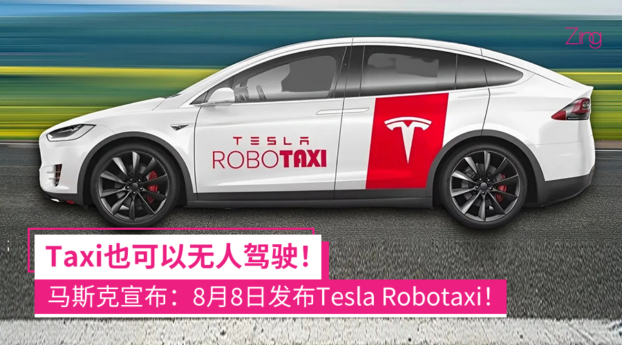 Tesla Robotaxi 无人驾驶出租车
