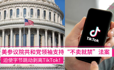 美国迫使字节跳动公司剥离短视频应用 TikTok
