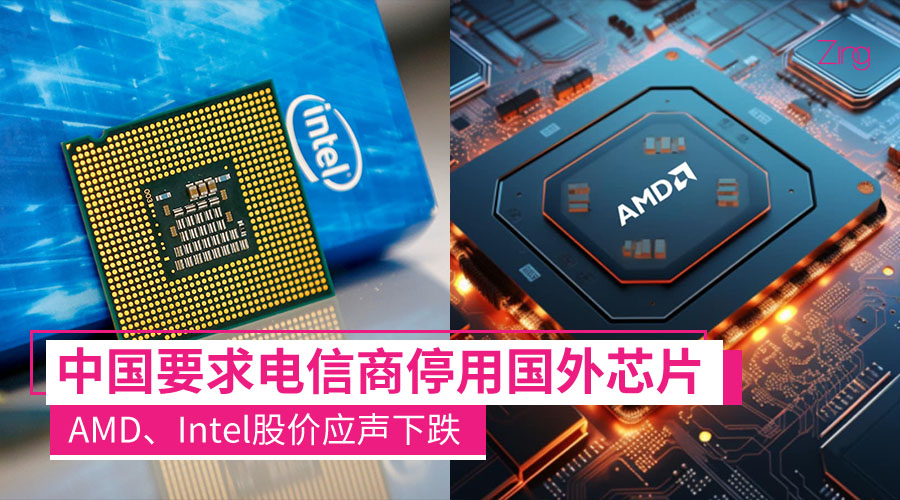 中国下令电信商停用外国芯片，AMD与Intel受影响最大！