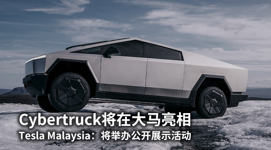 Cybertruck确认大马亮相！Tesla Malaysia：将举办公开展示活动