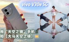 vivo V30e 5G 大马 天空之镜