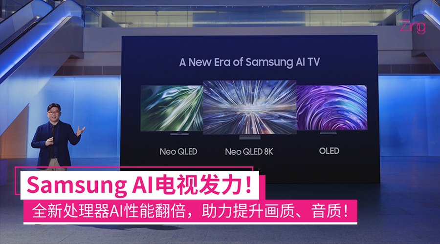 AI电视发力！Samsung Neo QLED 8K系列发布：AI性能翻倍，8K分辨率提升、画质提升和音质提升等！