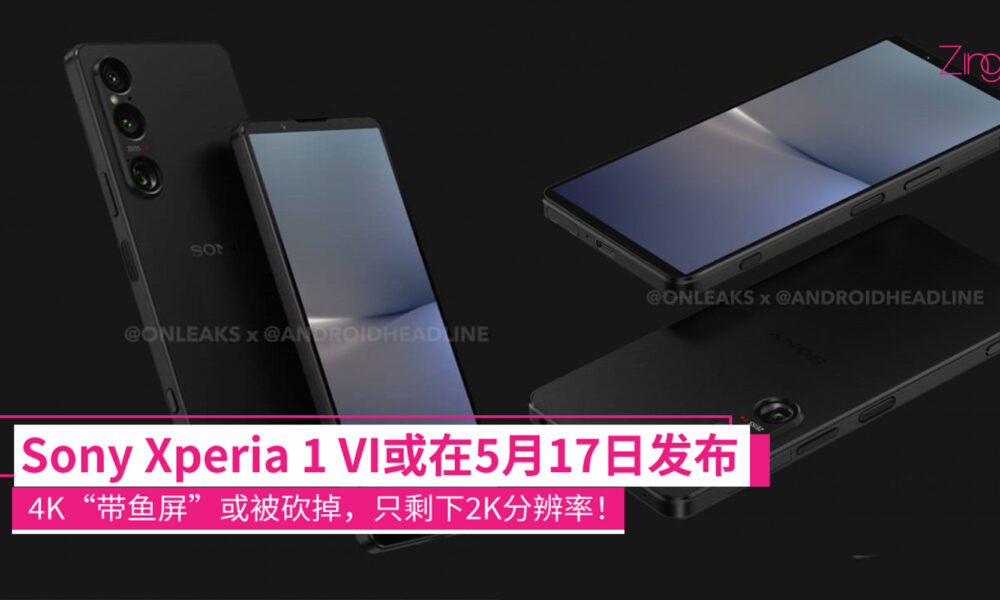 传Sony Xperia 1 VI或于5月17日发布：4K“带鱼屏”被砍，2K分辨率、比例更接近一般手机！