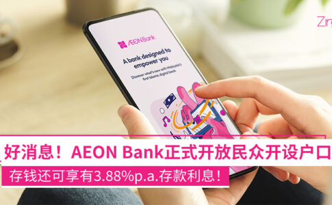 AEON Bank已经正式开放让民众开设户口啦！