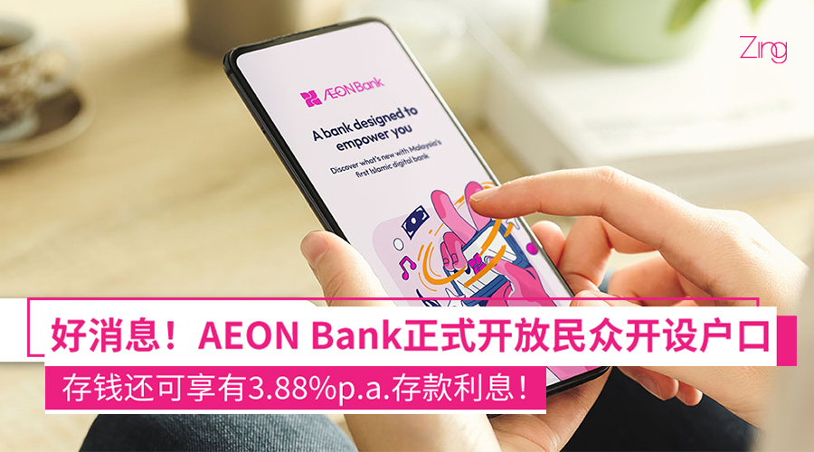 AEON Bank已经正式开放让民众开设户口啦！