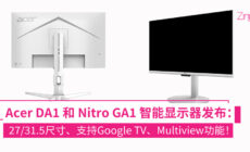 Acer DA1 和 Nitro GA1 系列 Google TV™ 显示器