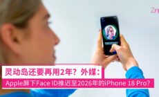 Apple屏下Face ID要等到iPhone 18 Pro