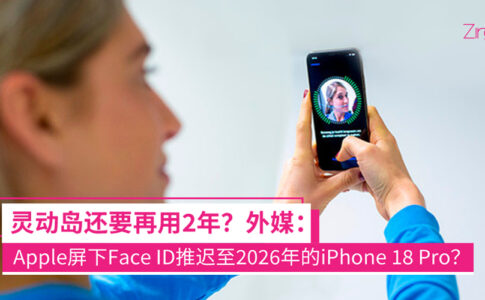 Apple屏下Face ID要等到iPhone 18 Pro