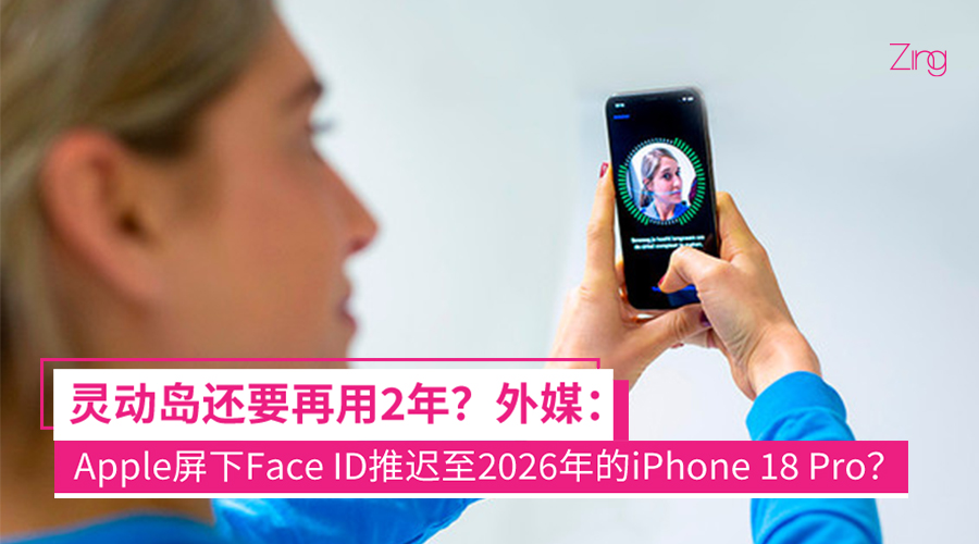 Apple屏下Face ID要等到iPhone 18 Pro