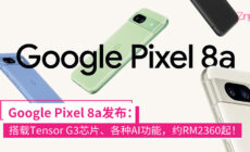 Google Pixel 8a发布