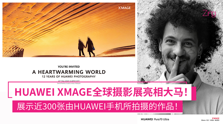 HUAWEI XMAGE全球摄影展