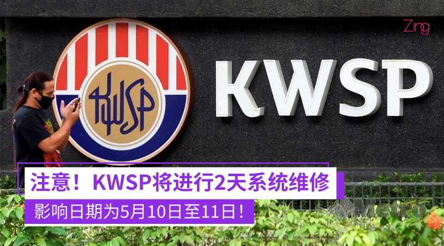 KWSP将在5月10日和11日进行系统维护
