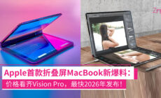 Apple折叠屏 MacBook 新爆料：价格比肩 Vision Pro