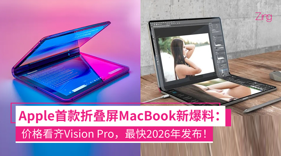 Apple折叠屏 MacBook 新爆料：价格比肩 Vision Pro