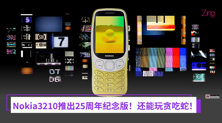 重回经典！一代神机nokia 3210推出25周年纪念版，能玩贪吃蛇！ Zing Gadget