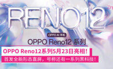 OPPO Reno12 系列手机官宣 5 月 23 日发布
