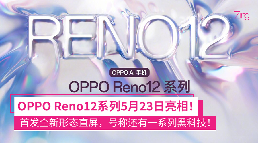 OPPO Reno12 系列手机官宣 5 月 23 日发布