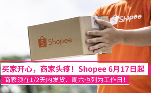Shopee将从6月17日调整商家发货政策